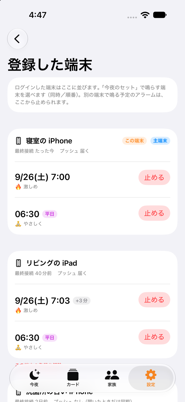 登録した端末の一覧。端末ごとに鳴る予定が並び、それぞれに「止める」ボタンがある。