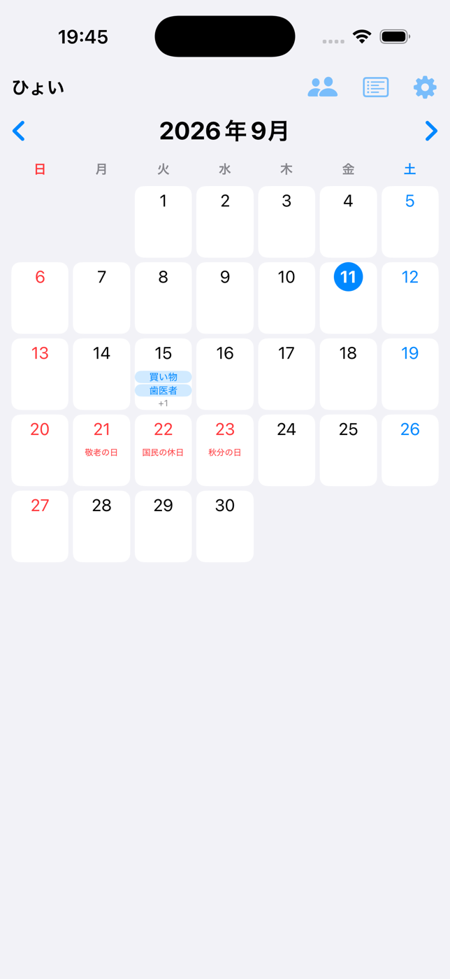 ひょいのカレンダー画面。祝日が赤く名前つきで表示され、予定の入った日にチップが並ぶ。