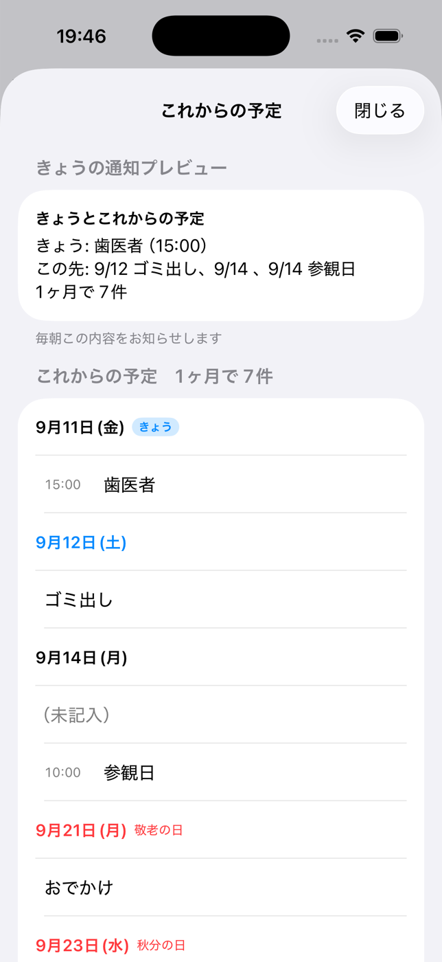 これからの予定の一覧と、毎朝のサマリ通知プレビュー。